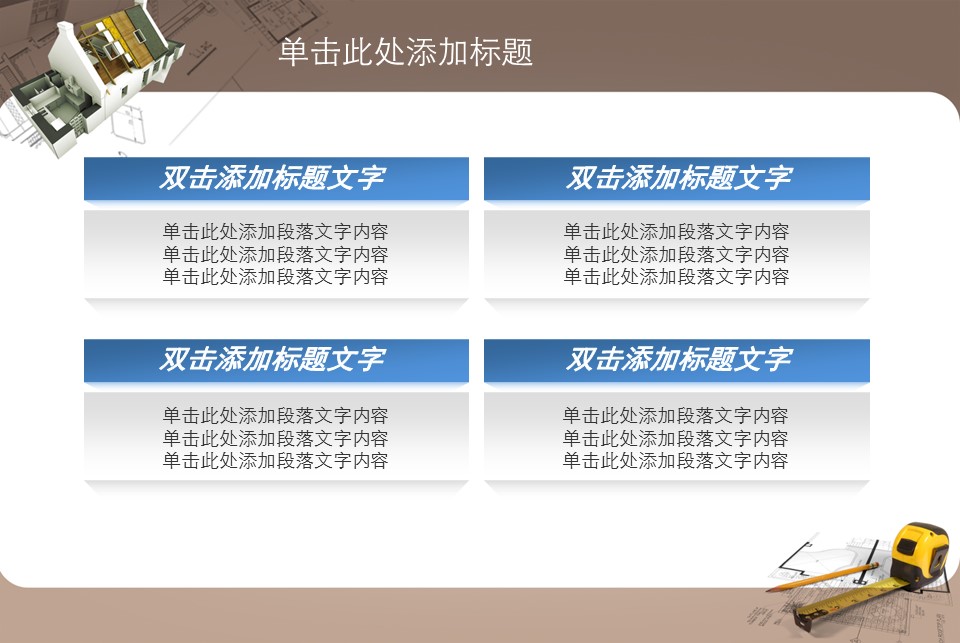房地产ppt（点击进入下载）.解压版（进入直到可以下载单个ppt）.ppt编号82-162（可以进入单个下载）.133.建筑设计工程施工装潢房地产模版模板1的PPT模板-3/31