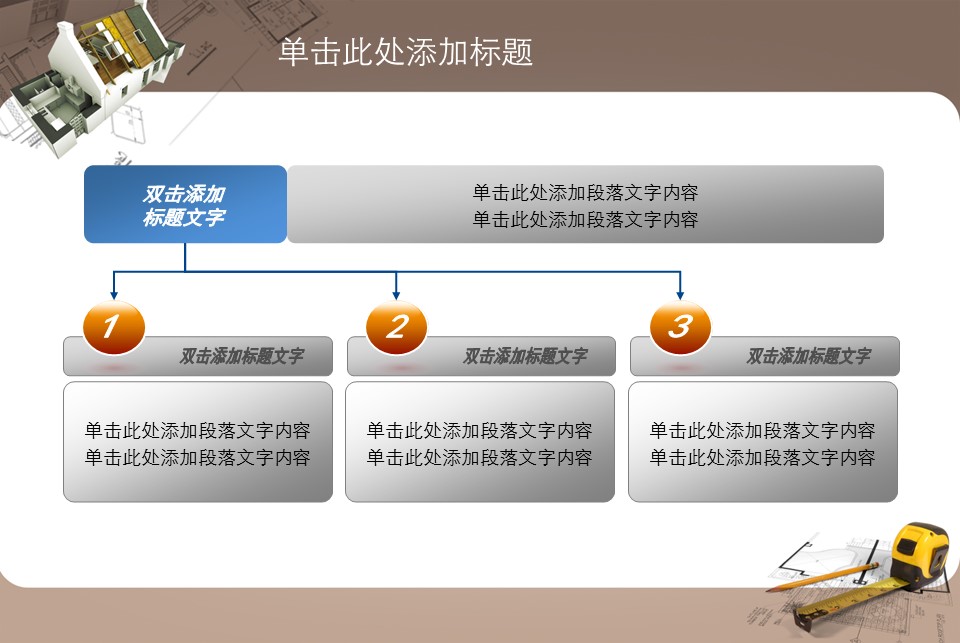房地产ppt（点击进入下载）.解压版（进入直到可以下载单个ppt）.ppt编号82-162（可以进入单个下载）.133.建筑设计工程施工装潢房地产模版模板1的PPT模板-4/31
