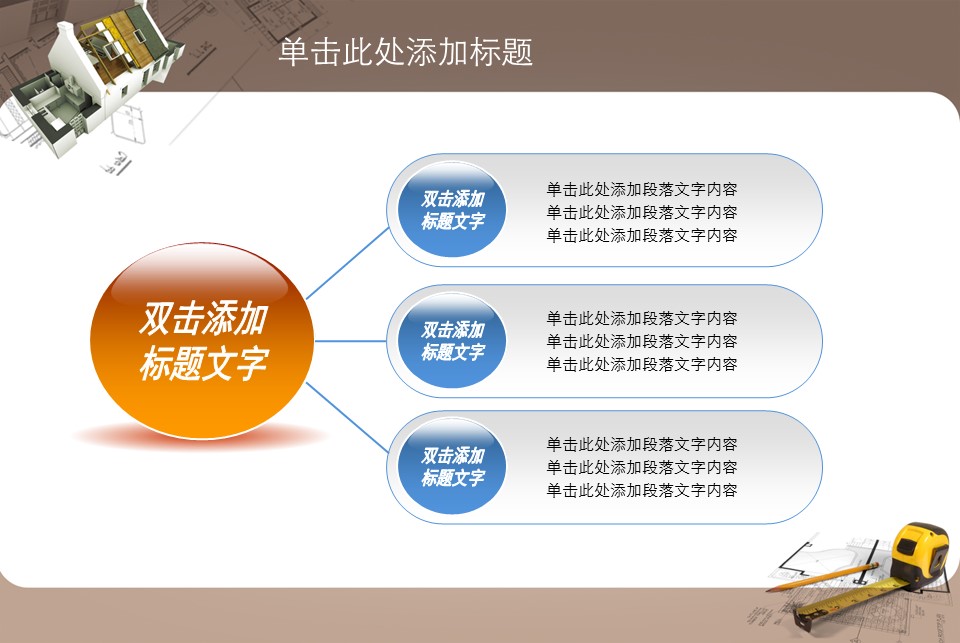房地产ppt（点击进入下载）.解压版（进入直到可以下载单个ppt）.ppt编号82-162（可以进入单个下载）.133.建筑设计工程施工装潢房地产模版模板1的PPT模板-7/31