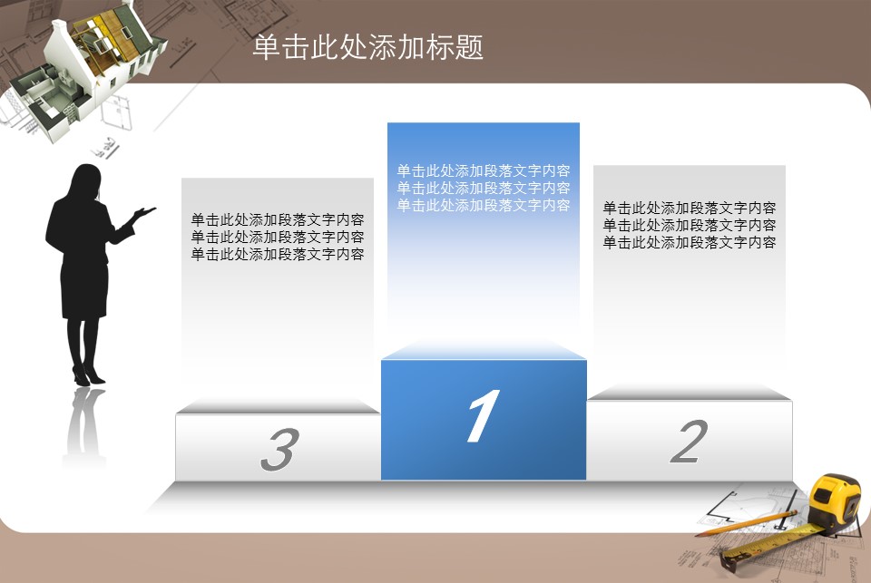 房地产ppt（点击进入下载）.解压版（进入直到可以下载单个ppt）.ppt编号82-162（可以进入单个下载）.133.建筑设计工程施工装潢房地产模版模板1的PPT模板-8/31