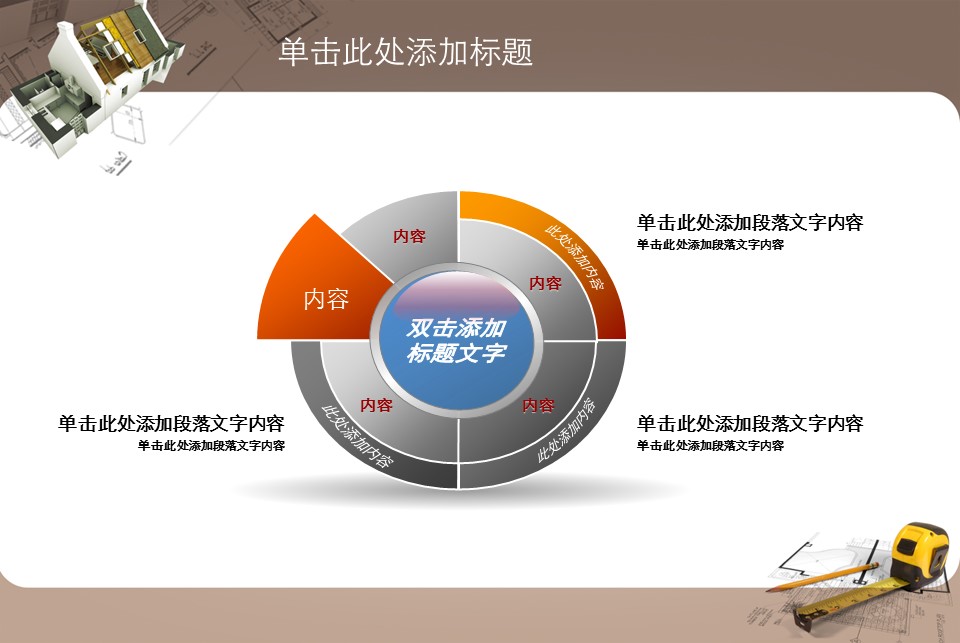 房地产ppt（点击进入下载）.解压版（进入直到可以下载单个ppt）.ppt编号82-162（可以进入单个下载）.133.建筑设计工程施工装潢房地产模版模板1的PPT模板-9/31