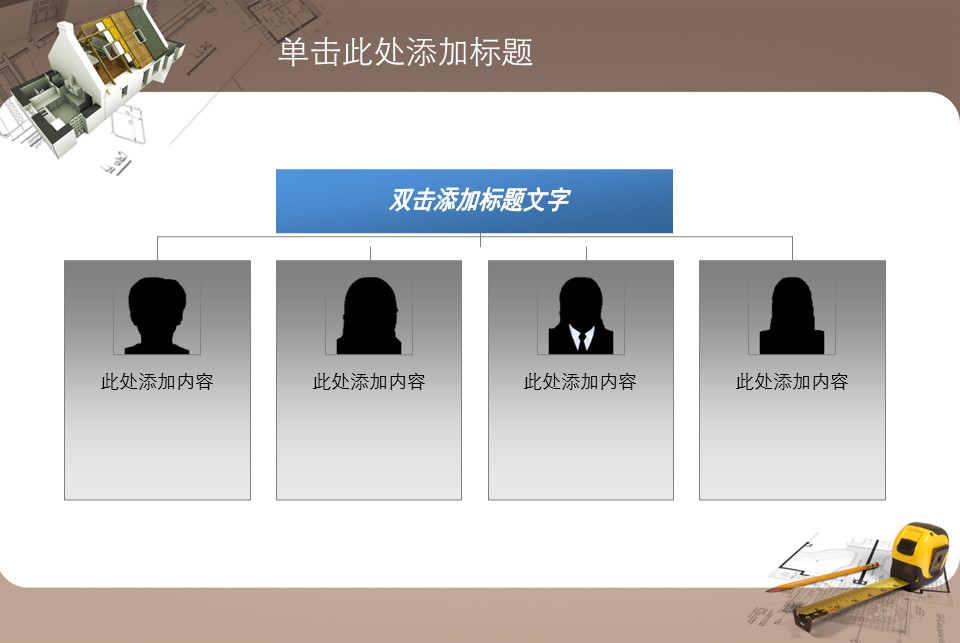 房地产ppt（点击进入下载）.解压版（进入直到可以下载单个ppt）.ppt编号82-162（可以进入单个下载）.133.建筑设计工程施工装潢房地产模版模板1的PPT模板-10/31