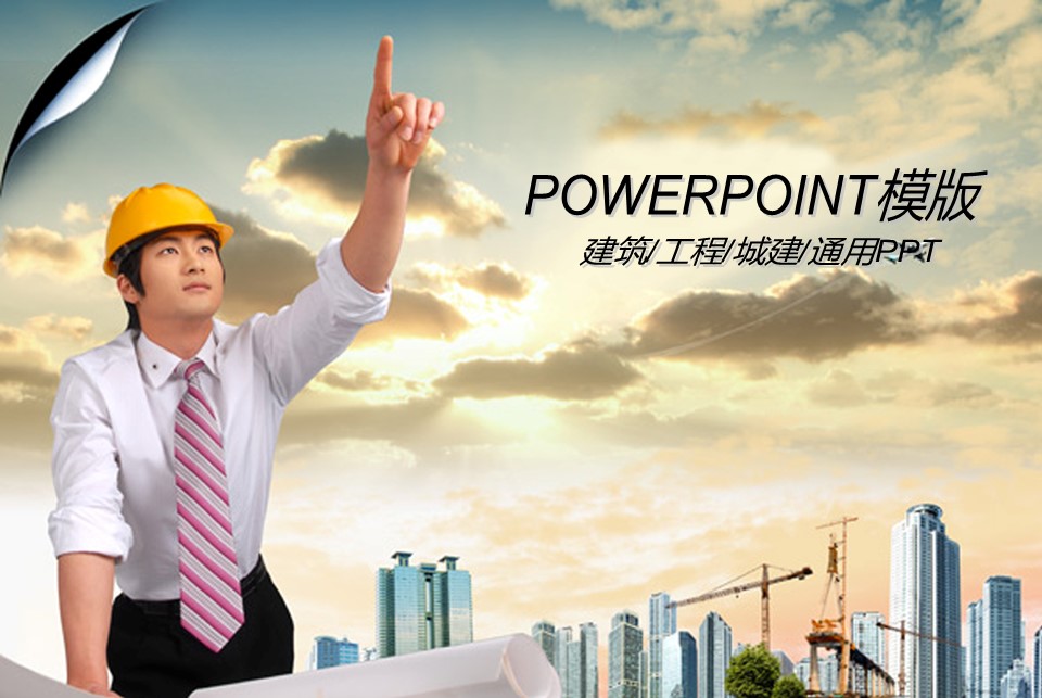 房地产ppt（点击进入下载）.解压版（进入直到可以下载单个ppt）.ppt编号82-162（可以进入单个下载）.134.建筑设计工程施工装潢房地产模版模板2的PPT模板-1/42