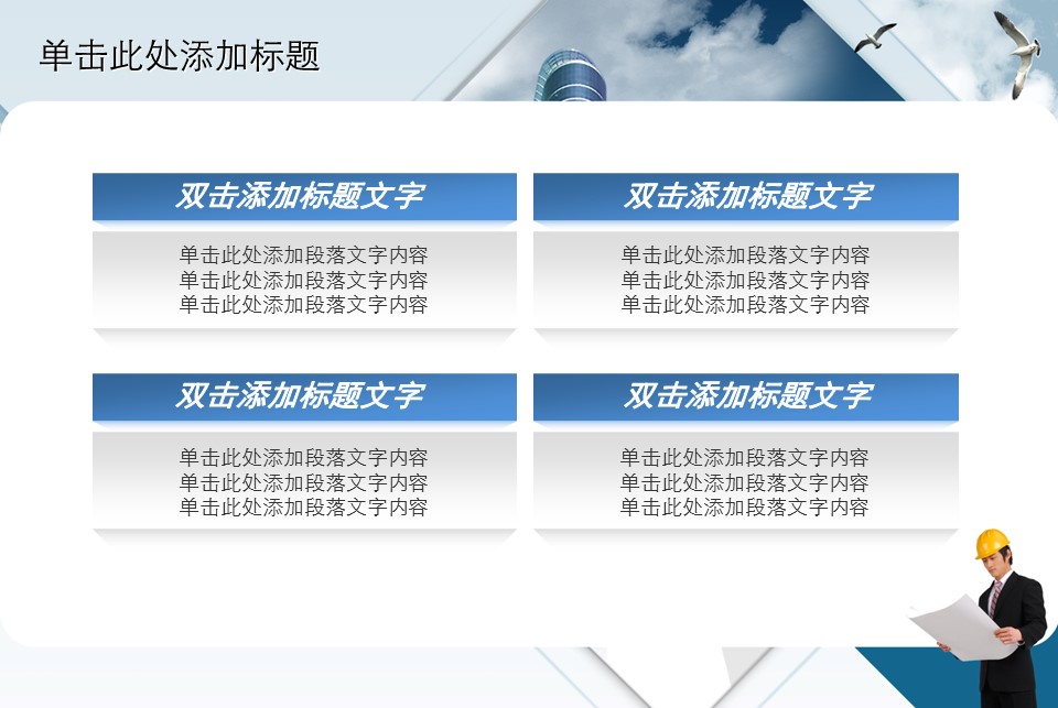 房地产ppt（点击进入下载）.解压版（进入直到可以下载单个ppt）.ppt编号82-162（可以进入单个下载）.135.建筑设计工程施工装潢房地产模版模板3的PPT模板-7/42