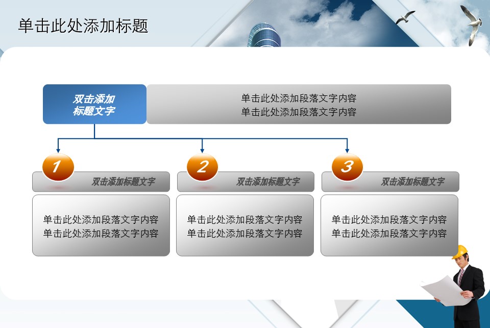 房地产ppt（点击进入下载）.解压版（进入直到可以下载单个ppt）.ppt编号82-162（可以进入单个下载）.135.建筑设计工程施工装潢房地产模版模板3的PPT模板-8/42