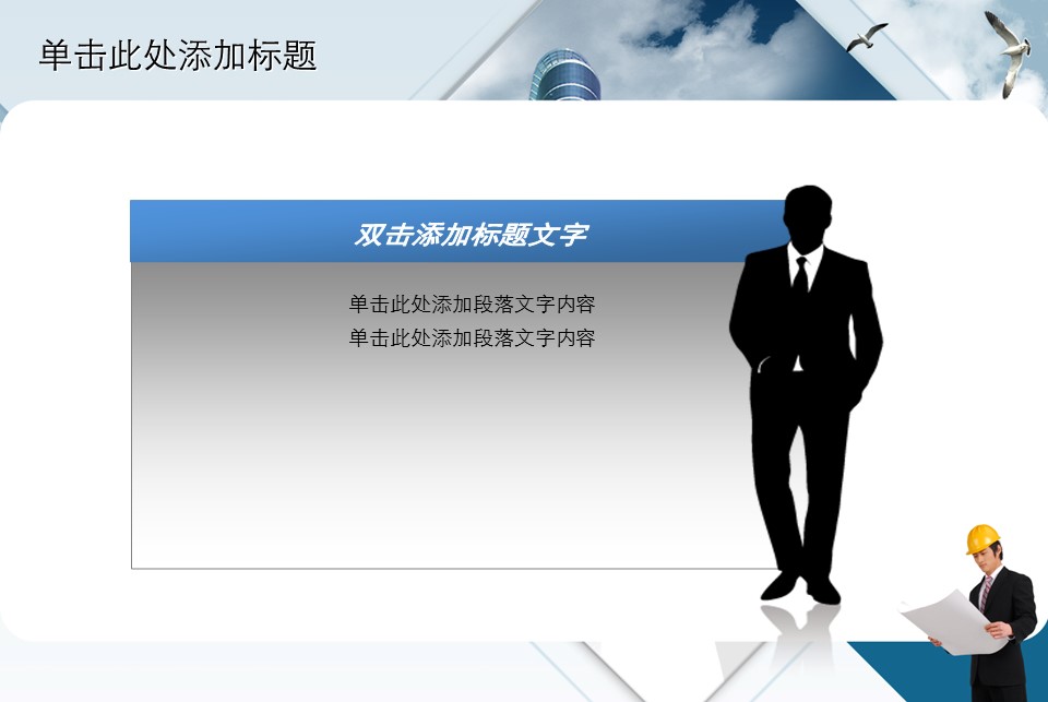 房地产ppt（点击进入下载）.解压版（进入直到可以下载单个ppt）.ppt编号82-162（可以进入单个下载）.135.建筑设计工程施工装潢房地产模版模板3的PPT模板-9/42