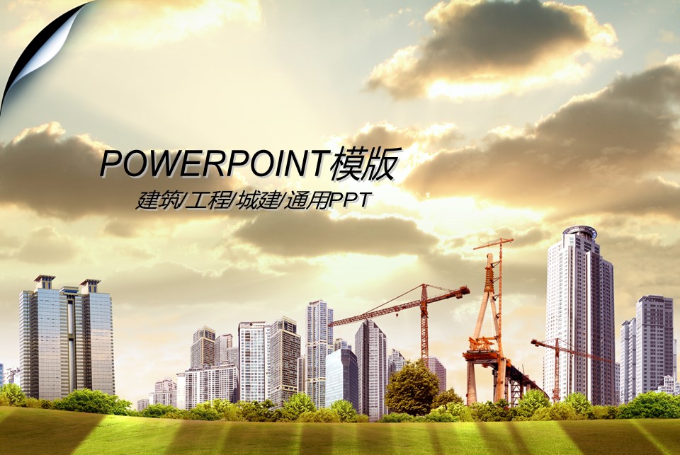 房地产ppt（点击进入下载）.解压版（进入直到可以下载单个ppt）.ppt编号82-162（可以进入单个下载）.136.建筑设计工程施工装潢房地产模版模板的PPT模板-1/42
