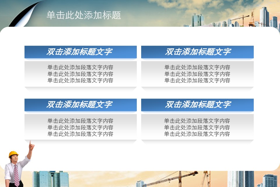 房地产ppt（点击进入下载）.解压版（进入直到可以下载单个ppt）.ppt编号82-162（可以进入单个下载）.136.建筑设计工程施工装潢房地产模版模板的PPT模板-7/42