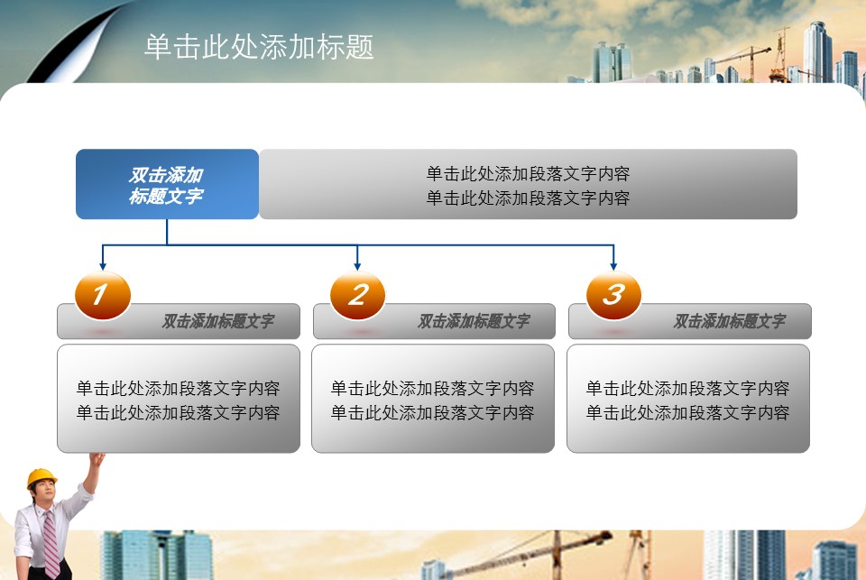 房地产ppt（点击进入下载）.解压版（进入直到可以下载单个ppt）.ppt编号82-162（可以进入单个下载）.136.建筑设计工程施工装潢房地产模版模板的PPT模板-8/42