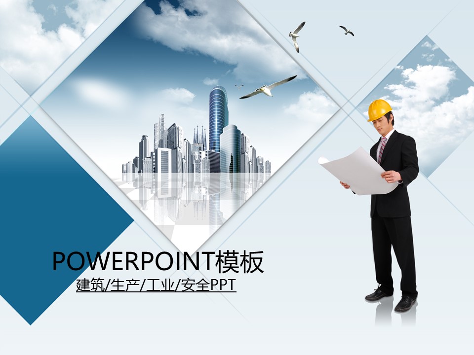 建筑设计.B3 房地产ppt（点击进入下载）.解压版（进入直到可以下载单个ppt）.ppt编号82-162（可以进入单个下载）.138.建筑生产工业安全工程施工规划模板的PPT模板-1/50