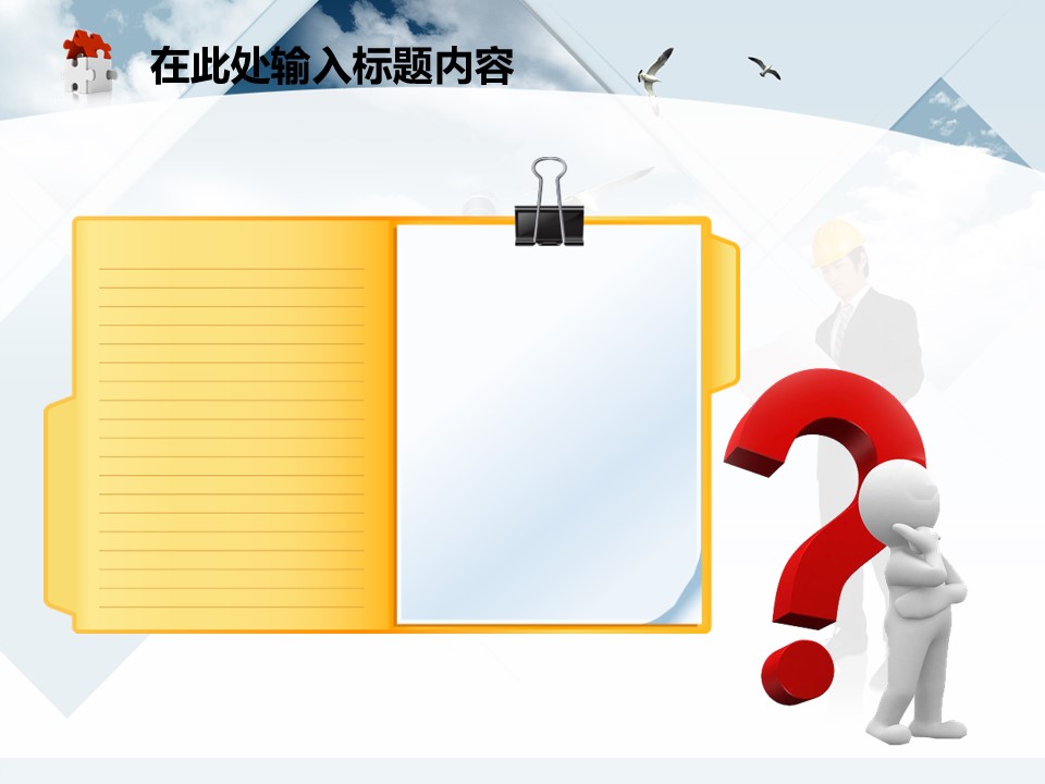 建筑设计.B3 房地产ppt（点击进入下载）.解压版（进入直到可以下载单个ppt）.ppt编号82-162（可以进入单个下载）.138.建筑生产工业安全工程施工规划模板的PPT模板-3/50
