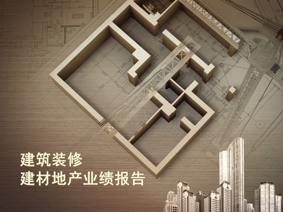 建筑设计.B3 房地产ppt（点击进入下载）.解压版（进入直到可以下载单个ppt）.ppt编号82-162（可以进入单个下载）.144.建筑装修建材房地产公司业绩报告模板的PPT模板-1/30
