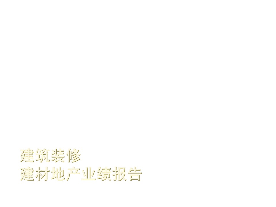 建筑设计.B3 房地产ppt（点击进入下载）.解压版（进入直到可以下载单个ppt）.ppt编号82-162（可以进入单个下载）.145.建筑装修建材房地产公司业绩报告模板的PPT模板-1/30