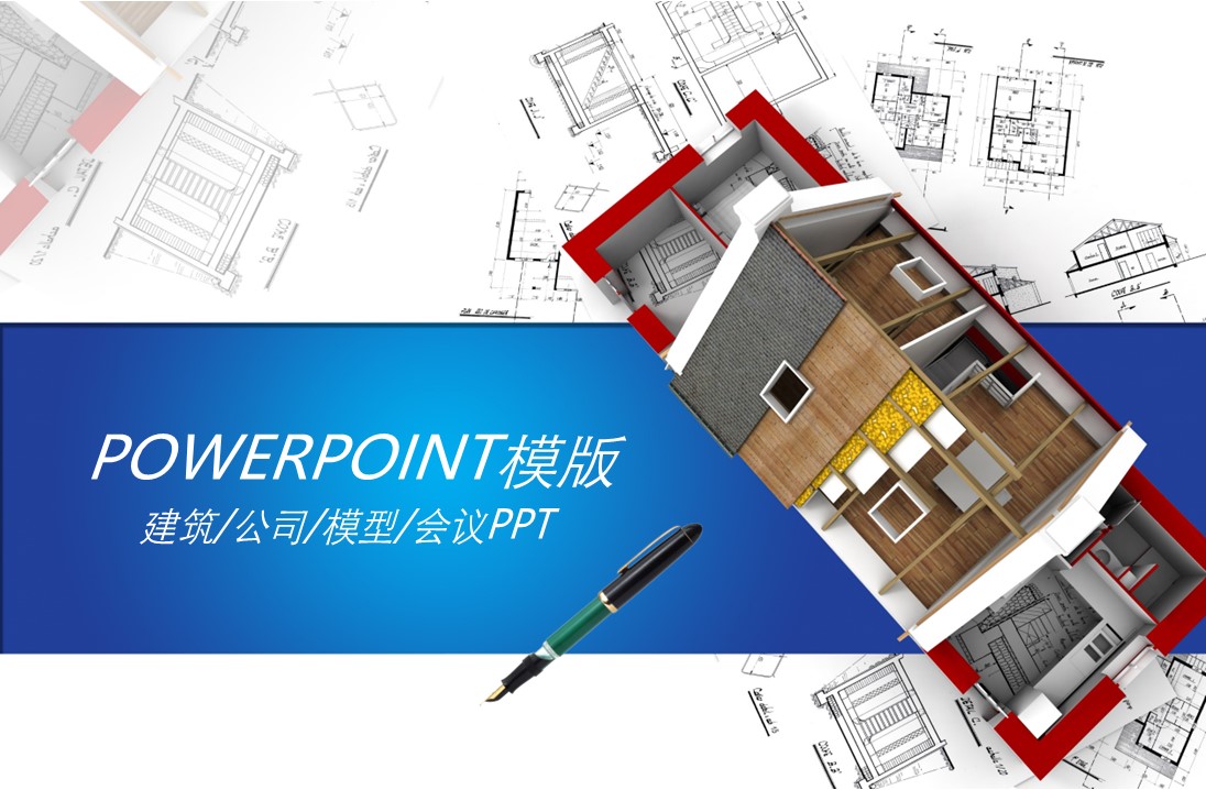 建筑设计.B3 房地产ppt（点击进入下载）.解压版（进入直到可以下载单个ppt）.ppt编号82-162（可以进入单个下载）.146.建筑装修建材房地产公司业绩报告模板的PPT模板-1/42