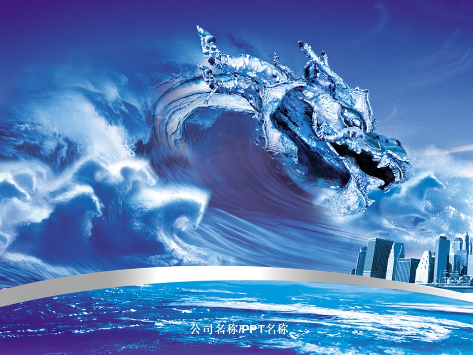 建筑设计.B3 房地产ppt（点击进入下载）.解压版（进入直到可以下载单个ppt）.ppt编号82-162（可以进入单个下载）.153.蓝色中国风中国龙城市建筑模板的PPT模板-1/52