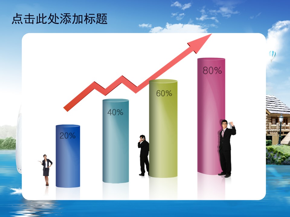 建筑设计.B3 房地产ppt（点击进入下载）.解压版（进入直到可以下载单个ppt）.ppt编号82-162（可以进入单个下载）.158.漂亮风景建筑模板的PPT模板-3/50
