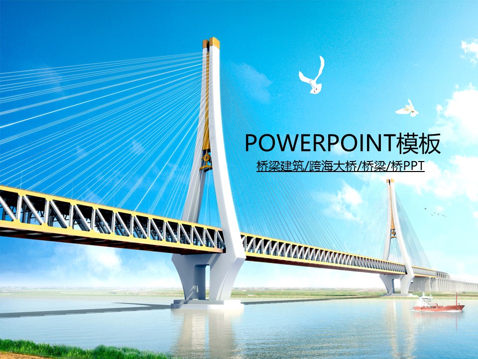 建筑设计.B3 房地产ppt（点击进入下载）.解压版（进入直到可以下载单个ppt）.ppt编号82-162（可以进入单个下载）.159.桥梁建筑跨海大桥设计工程施工模板的PPT模板-1/50