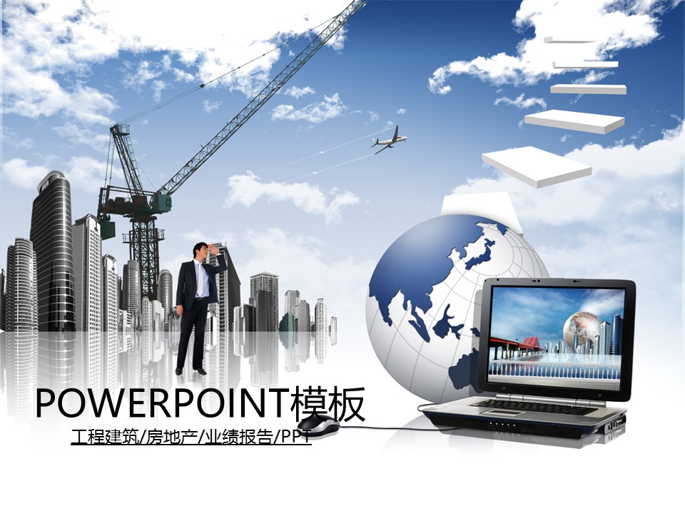 建筑设计.B3 房地产ppt（点击进入下载）.解压版（进入直到可以下载单个ppt）.ppt编号82-162（可以进入单个下载）.82.工程建筑房地产业绩科技发展模板的PPT模板-1/50