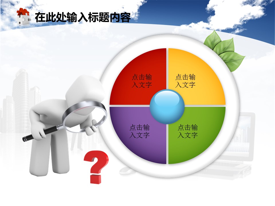 建筑设计.B3 房地产ppt（点击进入下载）.解压版（进入直到可以下载单个ppt）.ppt编号82-162（可以进入单个下载）.82.工程建筑房地产业绩科技发展模板的PPT模板-3/50