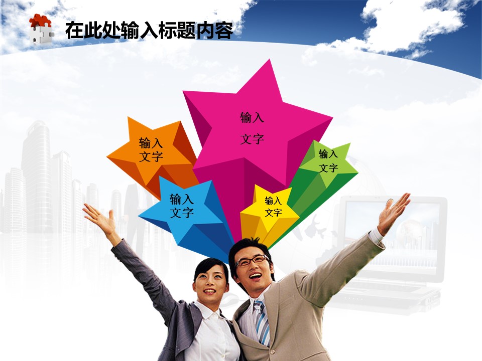 建筑设计.B3 房地产ppt（点击进入下载）.解压版（进入直到可以下载单个ppt）.ppt编号82-162（可以进入单个下载）.82.工程建筑房地产业绩科技发展模板的PPT模板-8/50