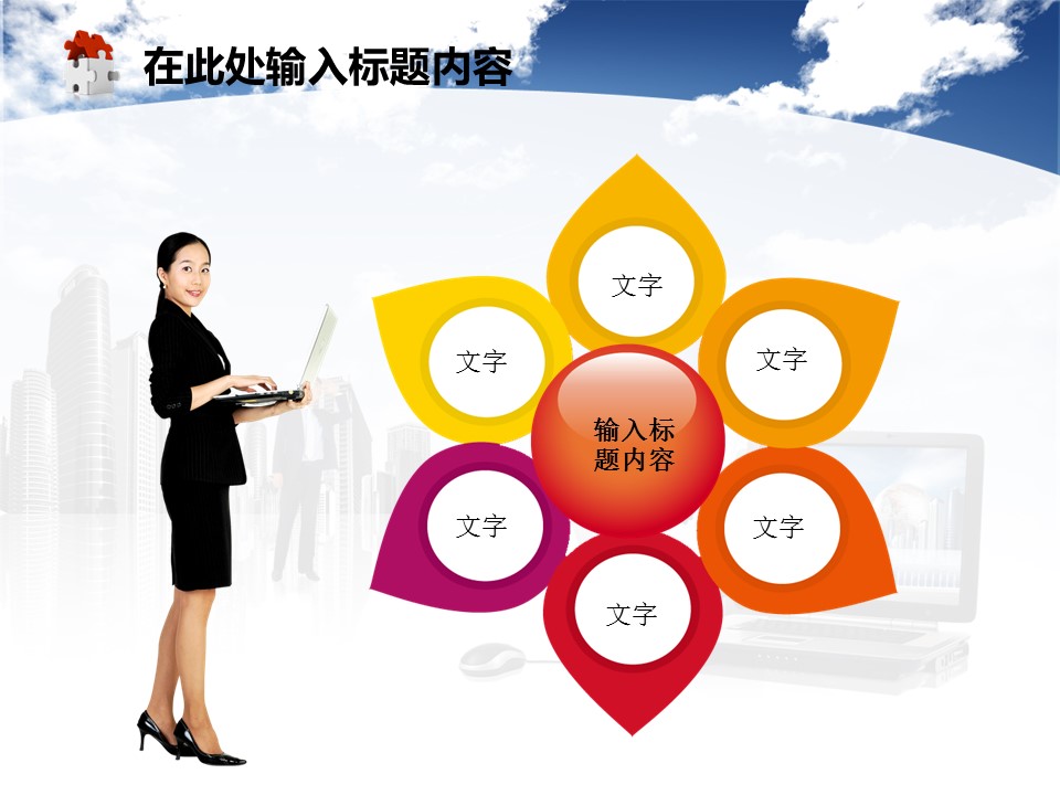 建筑设计.B3 房地产ppt（点击进入下载）.解压版（进入直到可以下载单个ppt）.ppt编号82-162（可以进入单个下载）.82.工程建筑房地产业绩科技发展模板的PPT模板-10/50