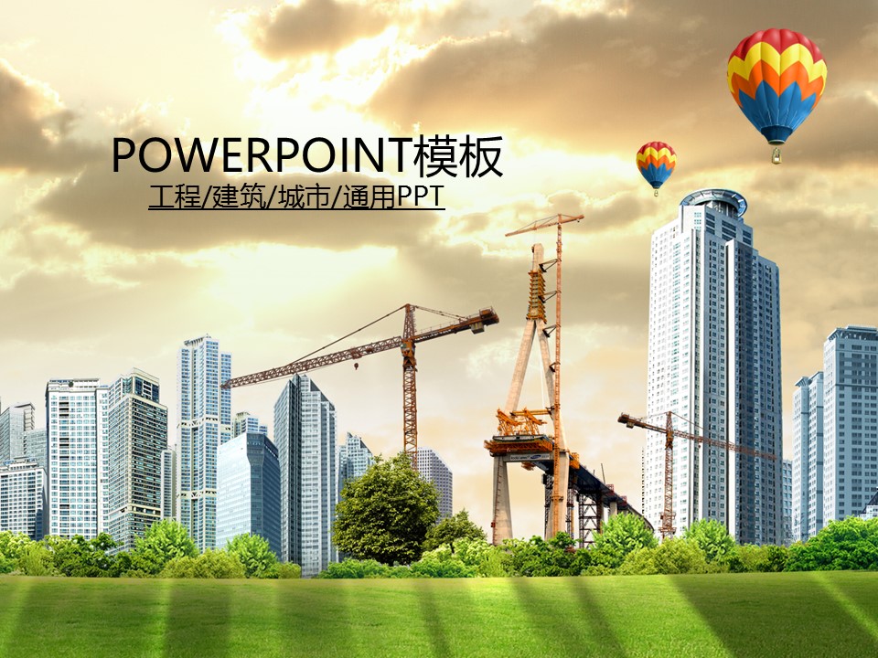 建筑设计.B3 房地产ppt（点击进入下载）.解压版（进入直到可以下载单个ppt）.ppt编号82-162（可以进入单个下载）.83.工程建筑塔吊城市模板的PPT模板-1/50