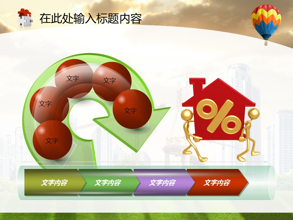 建筑设计.B3 房地产ppt（点击进入下载）.解压版（进入直到可以下载单个ppt）.ppt编号82-162（可以进入单个下载）.83.工程建筑塔吊城市模板的PPT模板-9/50