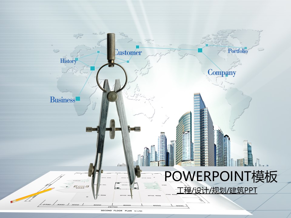 房地产ppt（点击进入下载）.解压版（进入直到可以下载单个ppt）.ppt编号82-162（可以进入单个下载）.84.工程制图发展规划工业建筑设计院模板的PPT模板-1/50