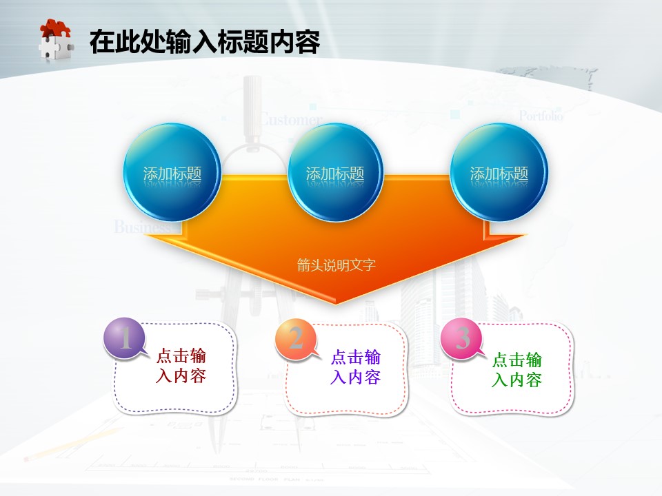 房地产ppt（点击进入下载）.解压版（进入直到可以下载单个ppt）.ppt编号82-162（可以进入单个下载）.84.工程制图发展规划工业建筑设计院模板的PPT模板-4/50