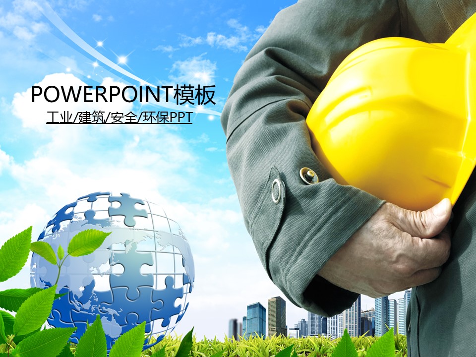 建筑设计.B3 房地产ppt（点击进入下载）.解压版（进入直到可以下载单个ppt）.ppt编号82-162（可以进入单个下载）.86.工业建筑安全生产动态图表模板的PPT模板-1/50