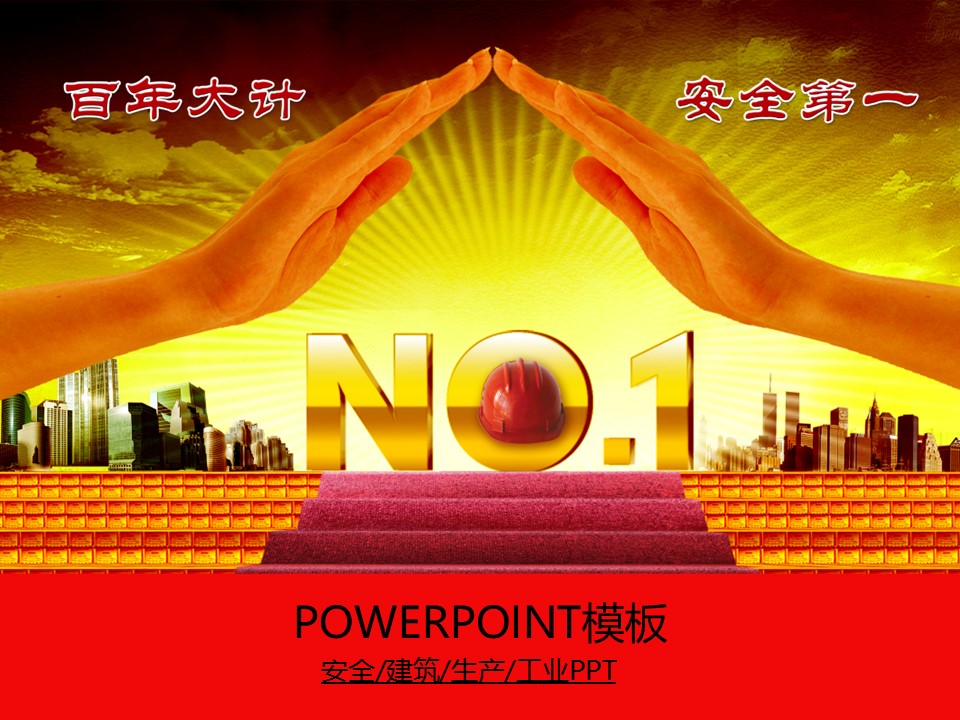建筑设计.B3 房地产ppt（点击进入下载）.解压版（进入直到可以下载单个ppt）.ppt编号82-162（可以进入单个下载）.88.工业建筑安全生产模板的PPT模板-1/50