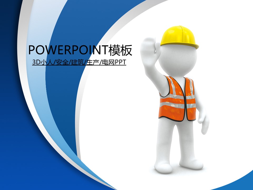 建筑设计.B3 房地产ppt（点击进入下载）.解压版（进入直到可以下载单个ppt）.ppt编号82-162（可以进入单个下载）.89.工业建筑安全生产用电宣传背景模板的PPT模板-1/50