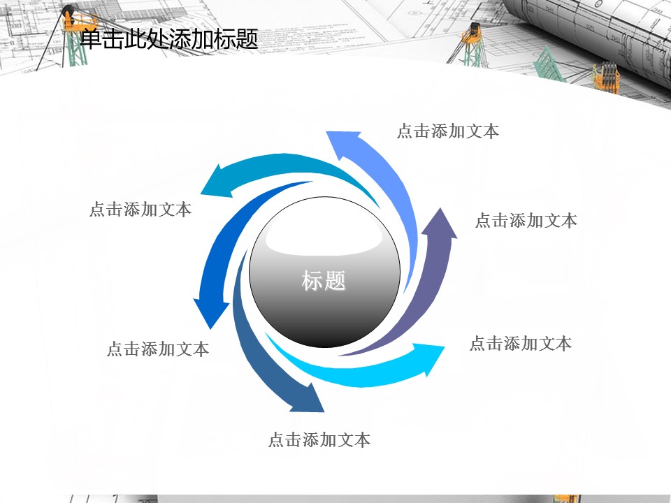 建筑设计.B3 房地产ppt（点击进入下载）.解压版（进入直到可以下载单个ppt）.ppt编号82-162（可以进入单个下载）.91.工业生产城市建筑科技模板的PPT模板-9/47
