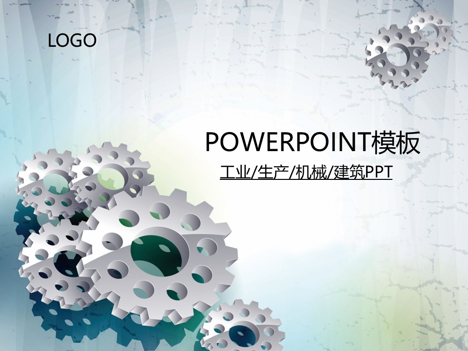 建筑设计.B3 房地产ppt（点击进入下载）.解压版（进入直到可以下载单个ppt）.ppt编号82-162（可以进入单个下载）.96.工业生产建筑机械齿轮模板的PPT模板-1/50