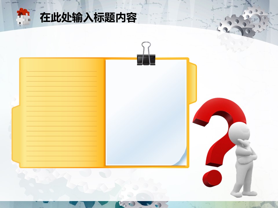 建筑设计.B3 房地产ppt（点击进入下载）.解压版（进入直到可以下载单个ppt）.ppt编号82-162（可以进入单个下载）.96.工业生产建筑机械齿轮模板的PPT模板-3/50