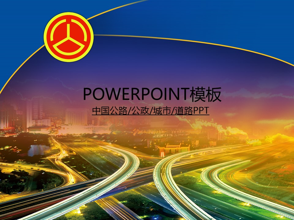 建筑设计.B3 房地产ppt（点击进入下载）.解压版（进入直到可以下载单个ppt）.ppt编号82-162（可以进入单个下载）.98.公路道路城市工业生产建筑模板的PPT模板-1/50