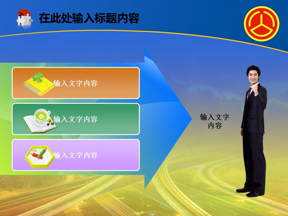 建筑设计.B3 房地产ppt（点击进入下载）.解压版（进入直到可以下载单个ppt）.ppt编号82-162（可以进入单个下载）.98.公路道路城市工业生产建筑模板的PPT模板-2/50