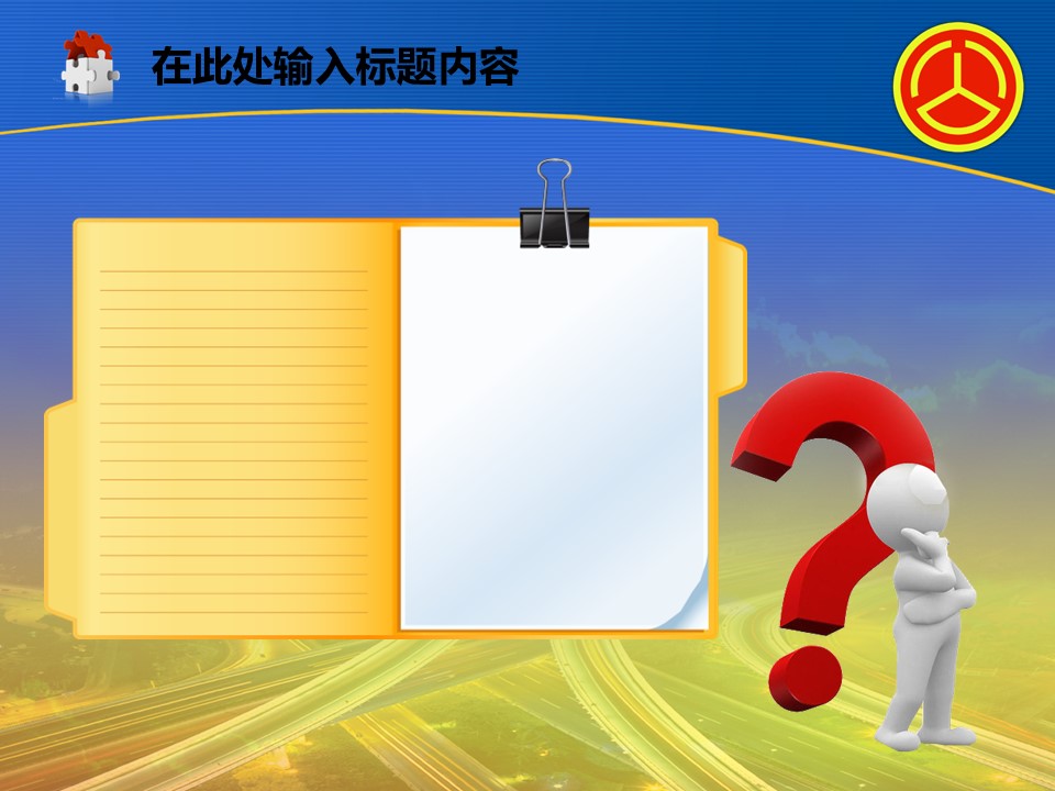 建筑设计.B3 房地产ppt（点击进入下载）.解压版（进入直到可以下载单个ppt）.ppt编号82-162（可以进入单个下载）.98.公路道路城市工业生产建筑模板的PPT模板-3/50