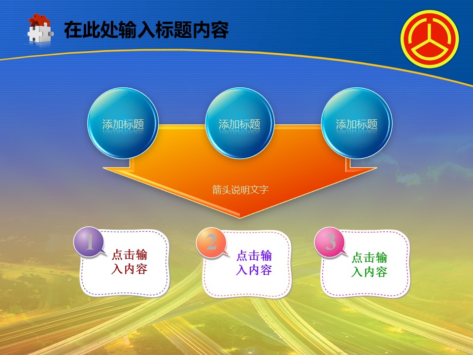 建筑设计.B3 房地产ppt（点击进入下载）.解压版（进入直到可以下载单个ppt）.ppt编号82-162（可以进入单个下载）.98.公路道路城市工业生产建筑模板的PPT模板-4/50
