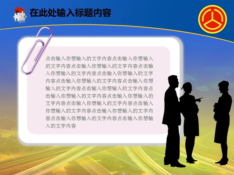 建筑设计.B3 房地产ppt（点击进入下载）.解压版（进入直到可以下载单个ppt）.ppt编号82-162（可以进入单个下载）.98.公路道路城市工业生产建筑模板的PPT模板-5/50