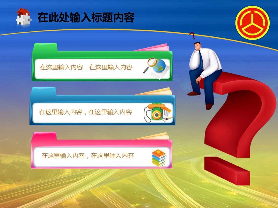 建筑设计.B3 房地产ppt（点击进入下载）.解压版（进入直到可以下载单个ppt）.ppt编号82-162（可以进入单个下载）.98.公路道路城市工业生产建筑模板的PPT模板-7/50
