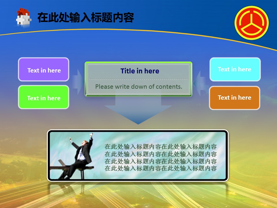 建筑设计.B3 房地产ppt（点击进入下载）.解压版（进入直到可以下载单个ppt）.ppt编号82-162（可以进入单个下载）.98.公路道路城市工业生产建筑模板的PPT模板-10/50