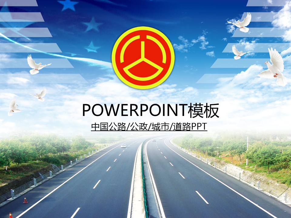 建筑设计.B3 房地产ppt（点击进入下载）.解压版（进入直到可以下载单个ppt）.ppt编号82-162（可以进入单个下载）.99.公路道路城市规划设计建筑模板的PPT模板-1/50