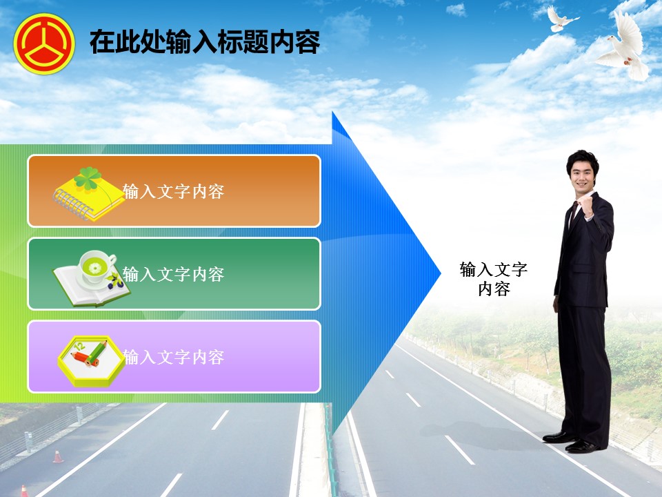 建筑设计.B3 房地产ppt（点击进入下载）.解压版（进入直到可以下载单个ppt）.ppt编号82-162（可以进入单个下载）.99.公路道路城市规划设计建筑模板的PPT模板-2/50