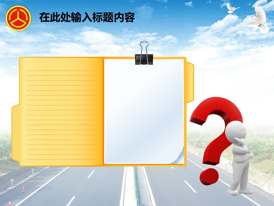 建筑设计.B3 房地产ppt（点击进入下载）.解压版（进入直到可以下载单个ppt）.ppt编号82-162（可以进入单个下载）.99.公路道路城市规划设计建筑模板的PPT模板-3/50