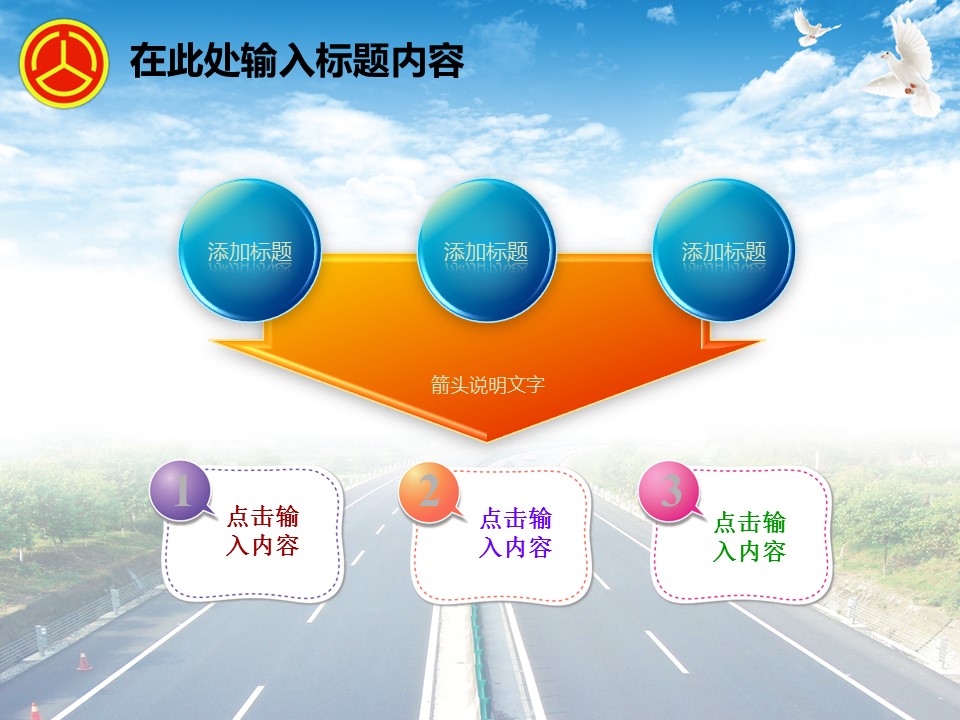 建筑设计.B3 房地产ppt（点击进入下载）.解压版（进入直到可以下载单个ppt）.ppt编号82-162（可以进入单个下载）.99.公路道路城市规划设计建筑模板的PPT模板-4/50