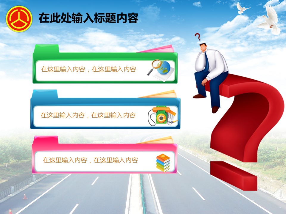 建筑设计.B3 房地产ppt（点击进入下载）.解压版（进入直到可以下载单个ppt）.ppt编号82-162（可以进入单个下载）.99.公路道路城市规划设计建筑模板的PPT模板-7/50