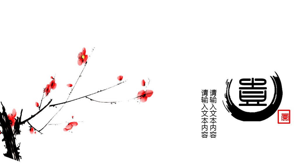 ——新增精品--古 典 中 国 风PPT合集（点击进入下载）.T006古典中国风PPT合集（与压缩包内容一样，可进入单个下载）.动态.T006古典中国风PPT-001的PPT模板-3/18