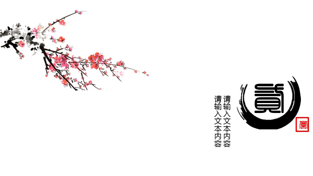 ——新增精品--古 典 中 国 风PPT合集（点击进入下载）.T006古典中国风PPT合集（与压缩包内容一样，可进入单个下载）.动态.T006古典中国风PPT-001的PPT模板-7/18