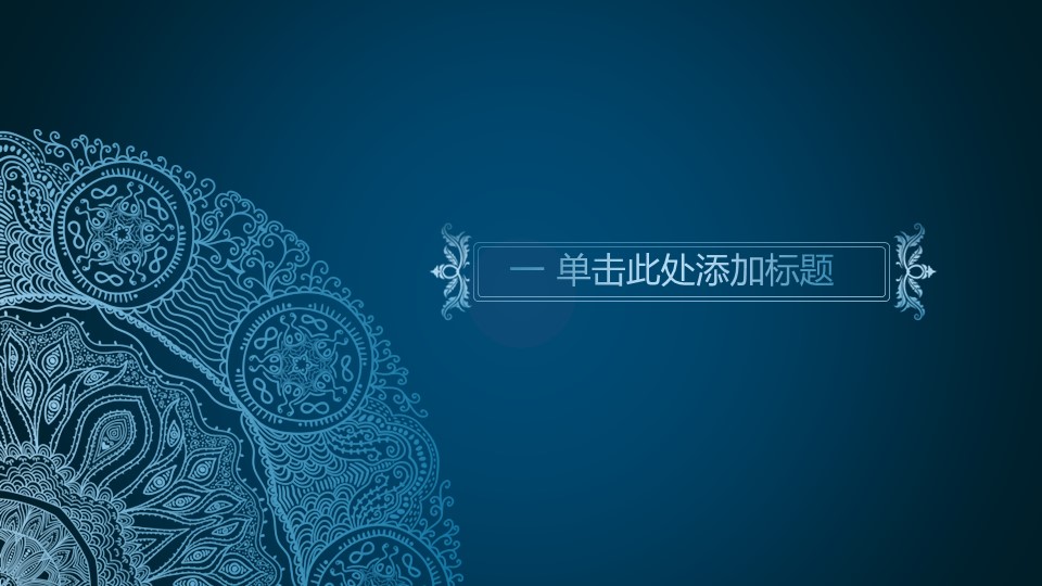 ——新增精品--古 典 中 国 风PPT合集（点击进入下载）.T006古典中国风PPT合集（与压缩包内容一样，可进入单个下载）.动态.T006古典中国风PPT-002的PPT模板-3/19